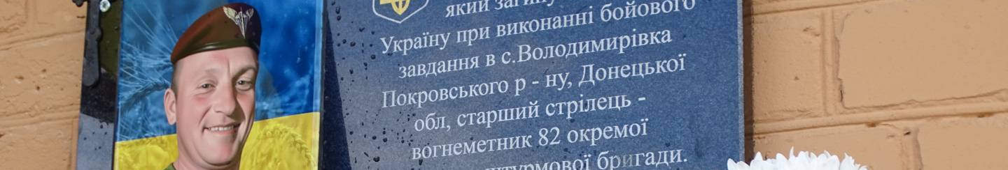 На Волині молодь села ініціювала встановлення дошки Герою-земляку Юрію Патію