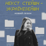 Подкаст луцької радіоведучої «Українізейшн» повертається з новим сезоном