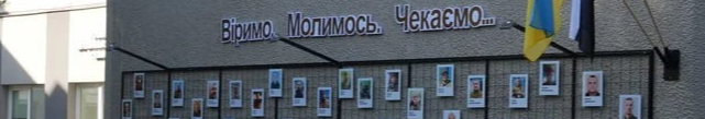 На Волині відкрили «Стіну надії», що об’єднала родини полонених захисників