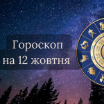 Гороскоп на 12 жовтня: день емоційних контрастів, інтуїції та турботи про дім