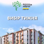 Вибір тижня: світла, затишна та простора 2-кімнатна квартира у «Парковому кварталі» в Ковелі