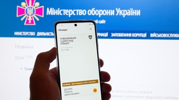 Статус «у розшуку» в «Резерв+»: що це означає і як його зняти