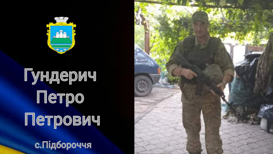 Подвійне горе за один рік у сім'ї: на Волині помер Герой Петро Гундерич