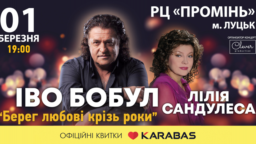 У Луцьку з великим концертом виступлять легенди української естради – Іво Бобул і Лілія Сандулеса