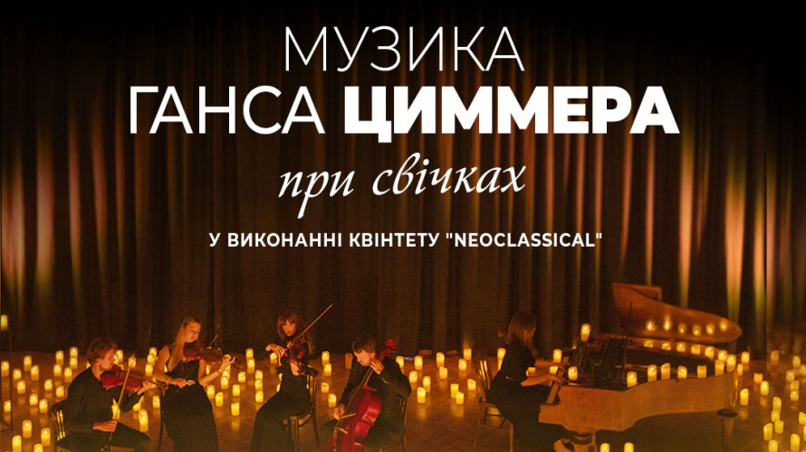 У Луцьку відбудеться вечір музики Ганса Циммера при свічках
