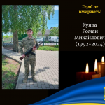 Місяці очікувань та сподівань обірвала страшна звістка: війна забрала життя Героя з Волині Романа Куяви