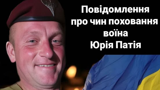Востаннє додому «на щиті» повертається Герой з Волині Юрій Патій