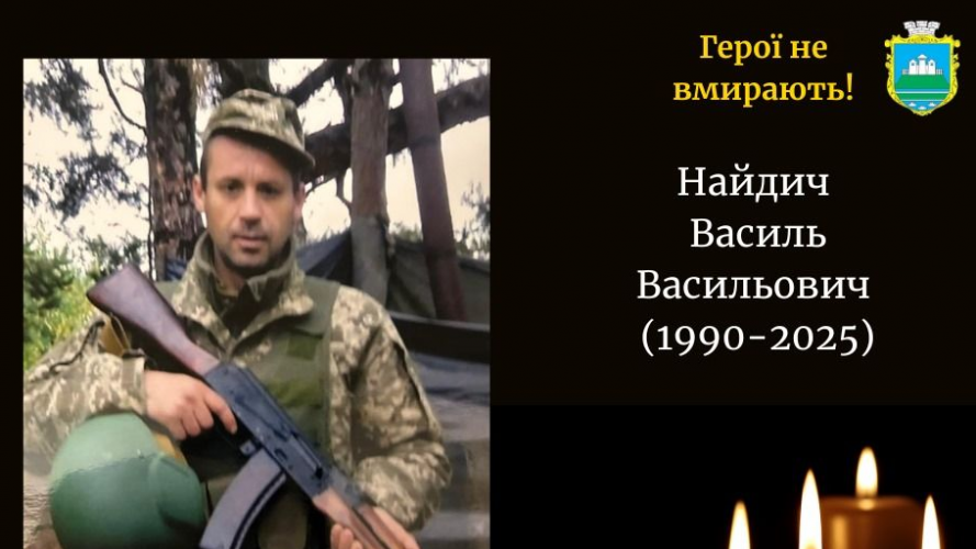 Герой з Волині: Василь Найдич віддав життя за Україну на Харківщині