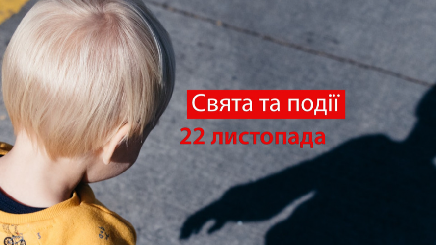 22 листопада 2022 року – яке сьогодні свято та які пам’ятні події