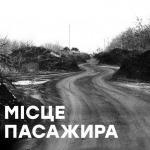 «Місце пасажира»: у Луцьку відбудеться фотовиставка з прифронтової Донеччини на підтримку «Любарта»