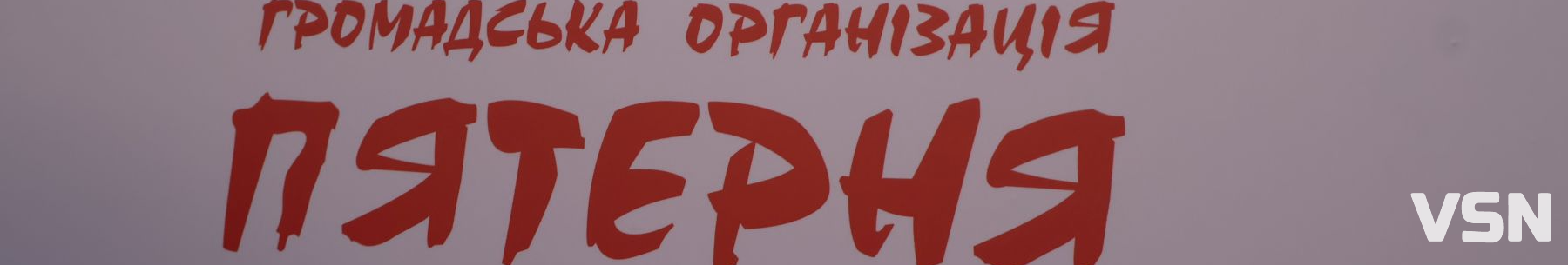 У Луцьку відкрили другий простір ГО «Пятерня» для арттерапії та підтримки ветеранів