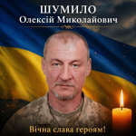 Боронив Україну з часів АТО: перестало битися серце воїна Олексія Шумила з Волині