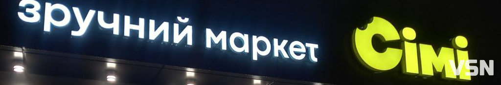 У Луцьку магазинам «Сімі» встановили графік роботи