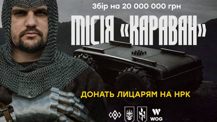 Місія «Караван»: стартував 20-мільйонний збір на роботизовані комплекси для «Любарта»