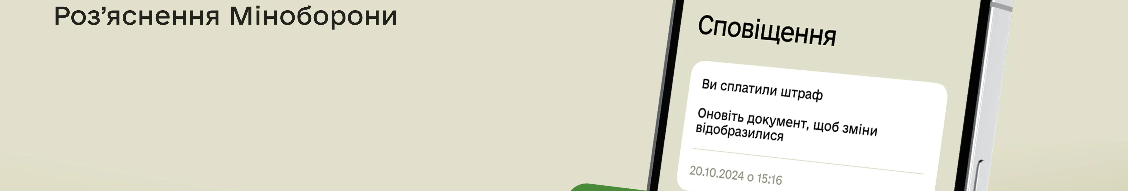 Чи може прийти нова повістка після сплати штрафу в «Резерв+»?