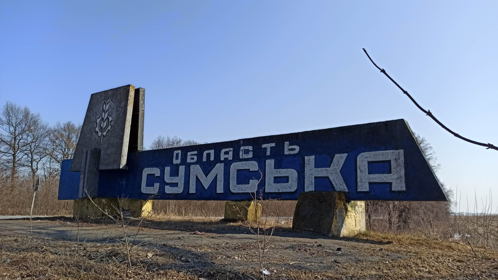 ситуація на Сумщині