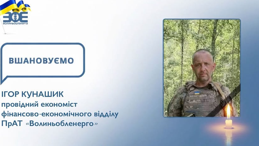 Більше року вважався зниклим безвісти: на війні загинув економіст «Волиньобленерго» Ігор Кунашик