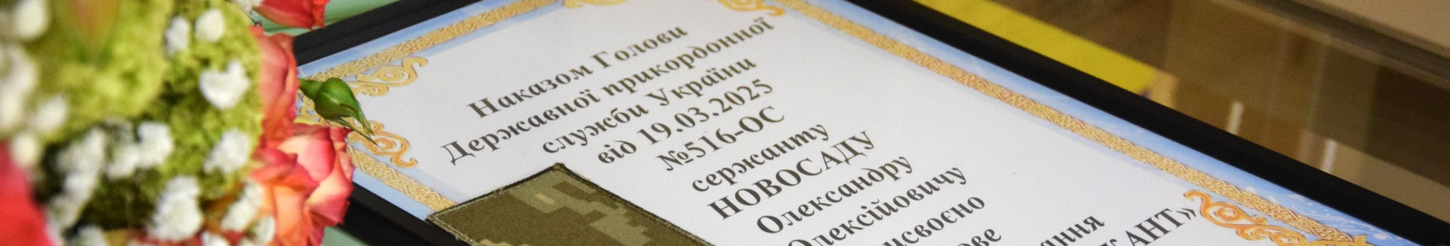 Погони загиблого прикордонника з Волині Олександра Новосада вручили його батькам