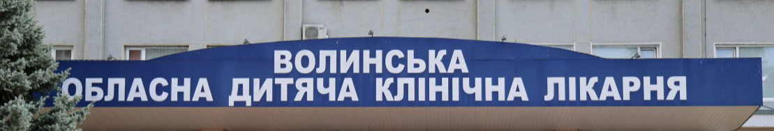 У Волинській обласній дитячій лікарні оновили хірургічне відділення та відкрили реабілітаційний простір