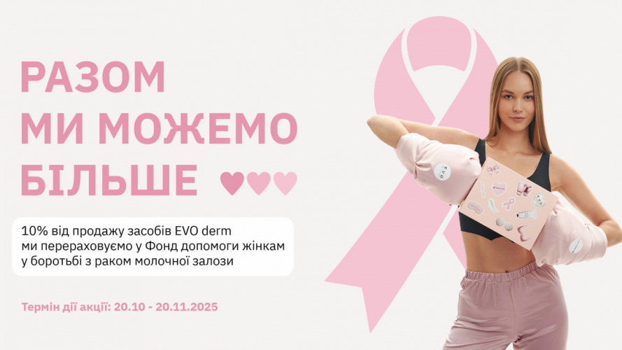 Турбота, що рятує: у Луцьку EVO derm та Anabel Arto запустили благодійну ініціативу для жінок