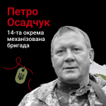 Героя назавжди 51 рік: історія загиблого захисника з Волині Петра Осадчука