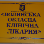 У Волинській обласній лікарні відкрили сучасний центр, де лікують найважчі травми