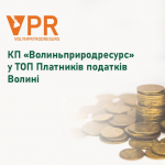 КП «Волиньприродресурс» – один з найбільших платників податків Волинської області