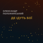 Відомий співак з Луцька Олександр Положинський презентував нову пісню «Де ідуть бої»