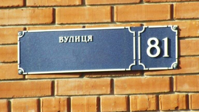 Без Пушкіна і Грибоєдова: у Луцьку перейменували 8 вулиць. Повний список
