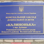 У дитсадку на Волині обрали нову директорку