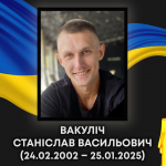 Ковель проведе в останню путь захисника Станіслава Вакуліча