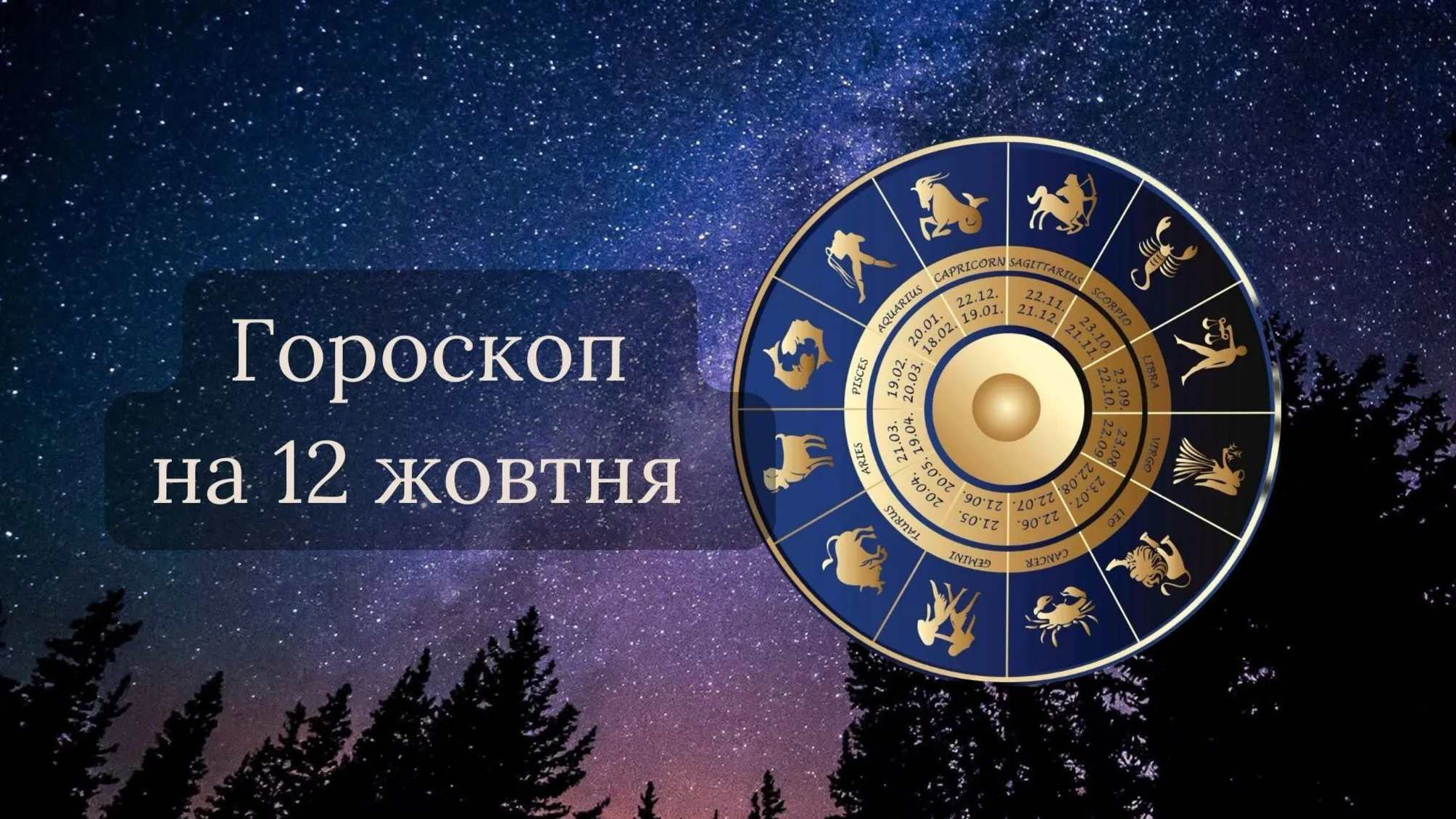 Гороскоп на 12 жовтня: день емоційних контрастів, інтуїції та турботи про дім