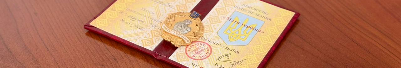 Троє доньок і п’ятеро синів: жителька Волині отримала звання «Мати-героїня»