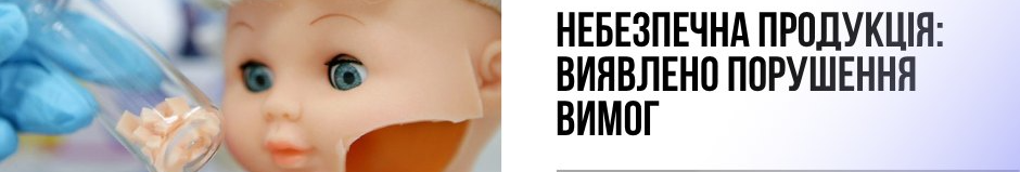 В торгових мережах Луцька знайшли небезпечні іграшки і заборонили їх продаж