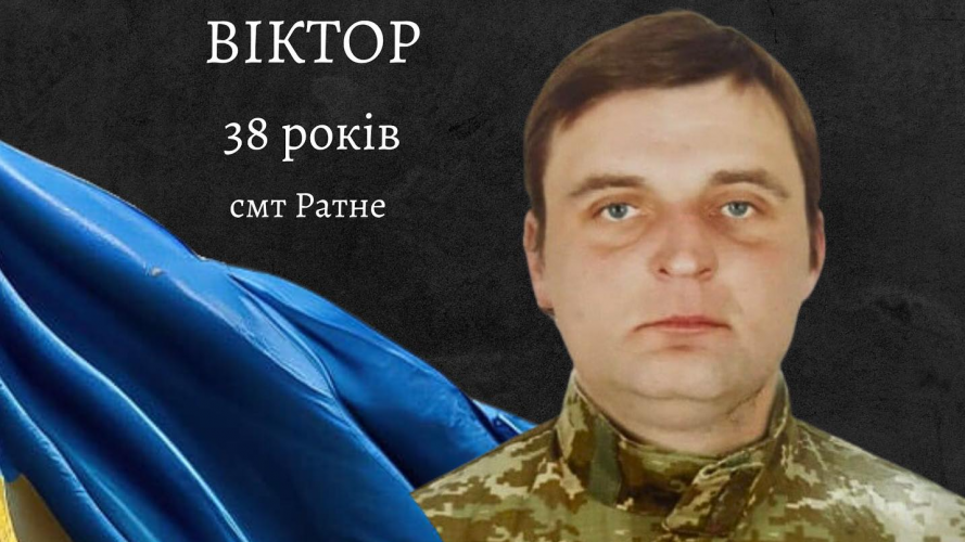 Доля не пестила: історія загиблого добровольця Віктора Савчука із Волині