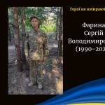 Майже два роки вважався зниклим безвісти: на Донеччині загинув захисник із Волині Сергій Фарина