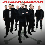 У Луцьку з благодійним концертом виступить гурт «Жадан і Собаки»
