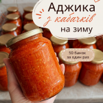 Готую одразу 50 банок: ця аджика з кабачків зникає зі столу першою
