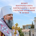 До Луцька приїде митрополит Епіфаній та очолить богослужіння у кафедральному соборі