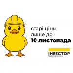 Час купувати житло мрії: до 10 листопада в «Інвесторі» діють старі ціни