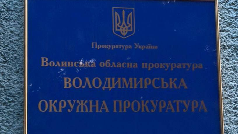 В окружній прокуратурі на Волині - новий керівник