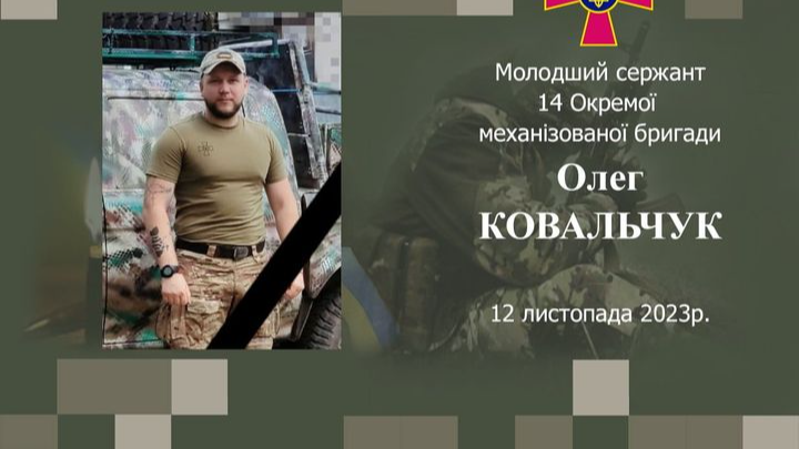 На війні загинув 29-річний Герой з Волині Олег Ковальчук
