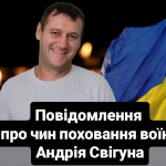 «На щиті» на Волинь повертається Герой Андрій Свігун - просять гідно зустріти