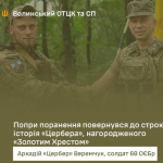Захисник з Волині отримав «Золотий Хрест» від Головнокомандувача ЗСУ