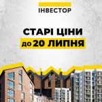 До 20 липня — старі ціни на житло від БК «Інвестор»