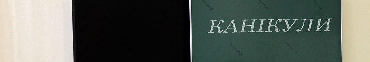 Школярів на Волині відправили на вимушені канікули: як працюватимуть садочки