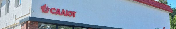 У Луцьку визначили режим роботи для магазинів мережі «Салют» на 2026 рік