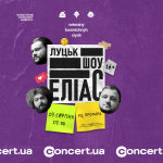 «ЕЛІАС» у Луцьку: вечір гумору від «Ветеранів космічних військ»