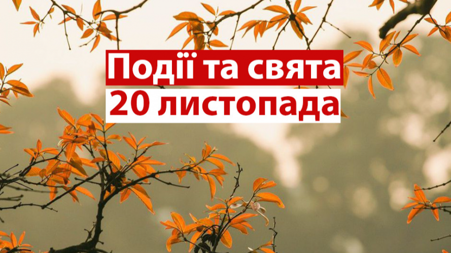 20 листопада 2022 року – яке сьогодні свято та які пам’ятні події