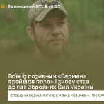 Військовий з Волині після полону повернувся на фронт і продовжує воювати під Покровськом